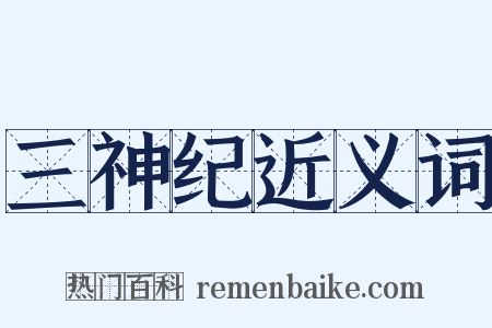 三神纪近义词是什么意思的图片